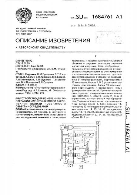 Устройство для измерения и топографии магнитных полей рассеивания вблизи поверхности объекта исследования (патент 1684761)