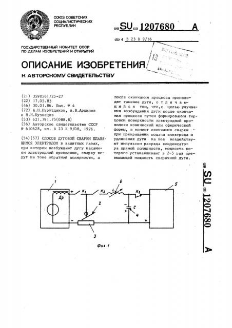 Способ дуговой сварки плавящимся электродом (патент 1207680)