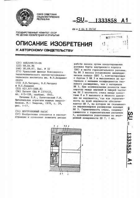 Центробежный насос (патент 1333858)