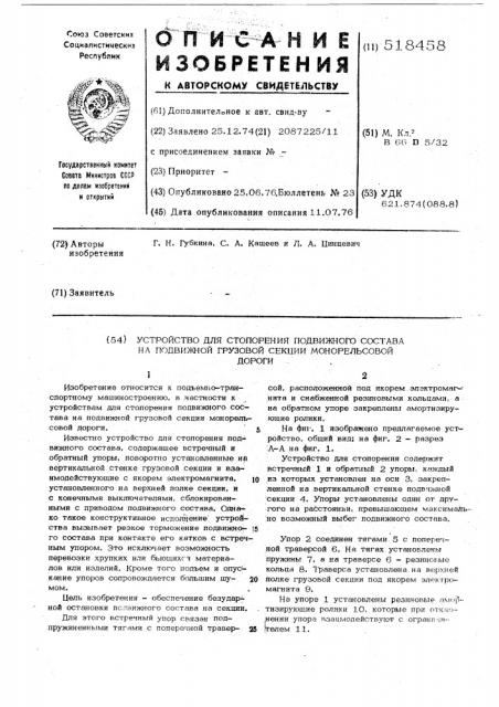 Устройство для стопорения подвижного состава на подвижной грузовой секции монорельсовой дороги (патент 518458)