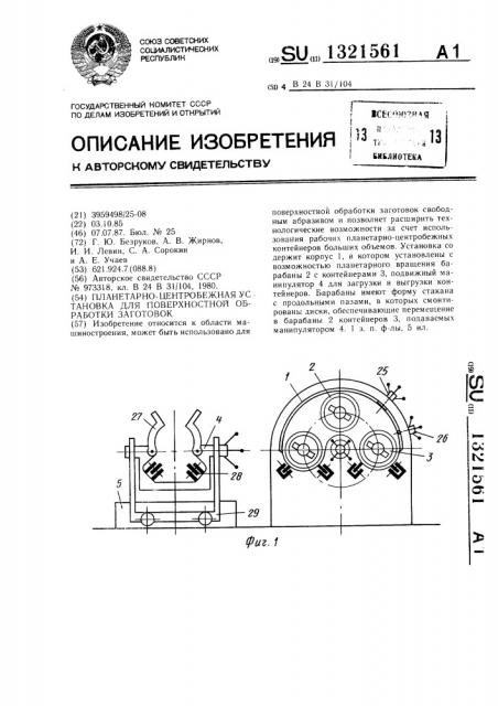 Планетарно-центробежная установка для поверхностной обработки заготовок (патент 1321561)