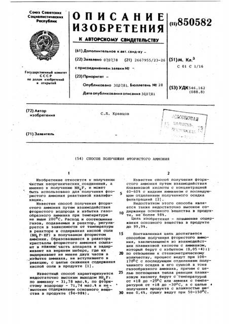 Способ получения фтористого аммония (патент 850582)