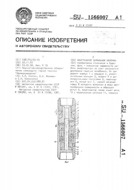 Амортизатор бурильной колонны (патент 1566007)