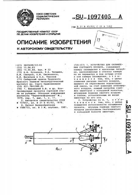 Устройство для охлаждения сортового проката (патент 1097405)