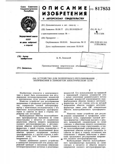 Устройство для поперечного регули-рования напряжения b замкнутой элект-рической сети (патент 817853)