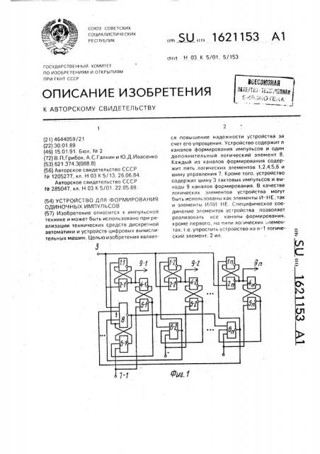 Устройство для формирования одиночных импульсов (патент 1621153)