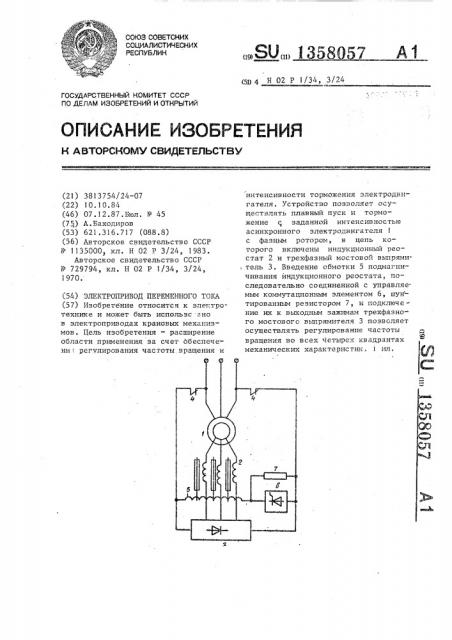 Электропривод переменного тока (патент 1358057)