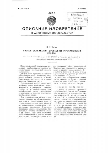 Способ склеивания древесины карбамидными клеями (патент 109368)