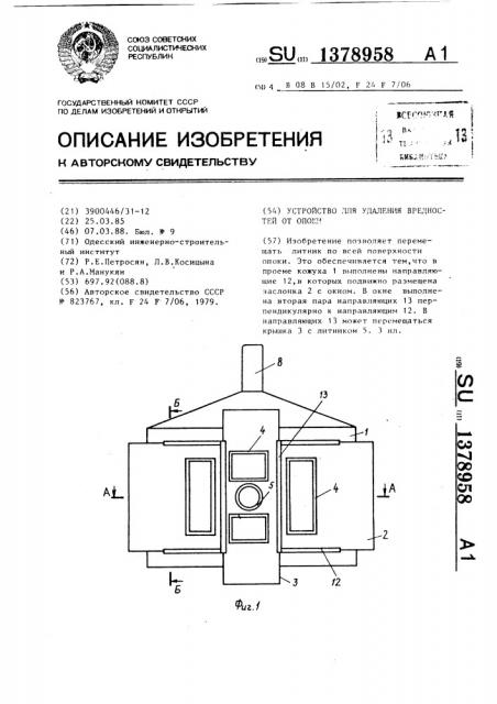 Устройство для удаления вредностей от опоки (патент 1378958)
