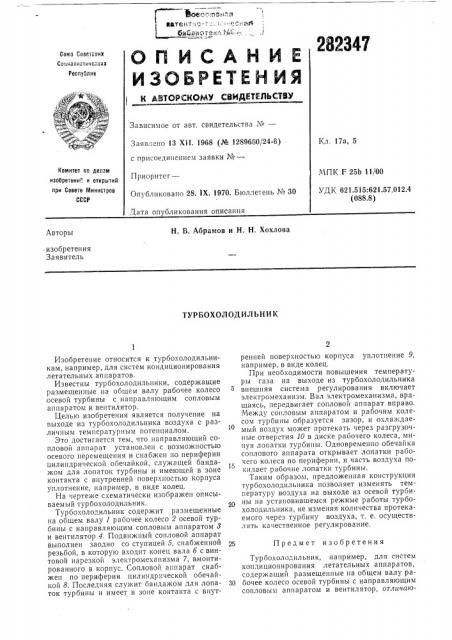 Турбохолодильник (патент 282347)