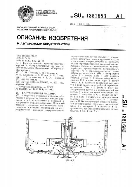 Флотационная машина (патент 1351683)