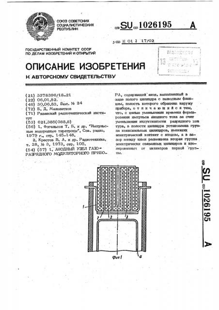 Анодный узел газоразрядного модуляторного прибора (патент 1026195)