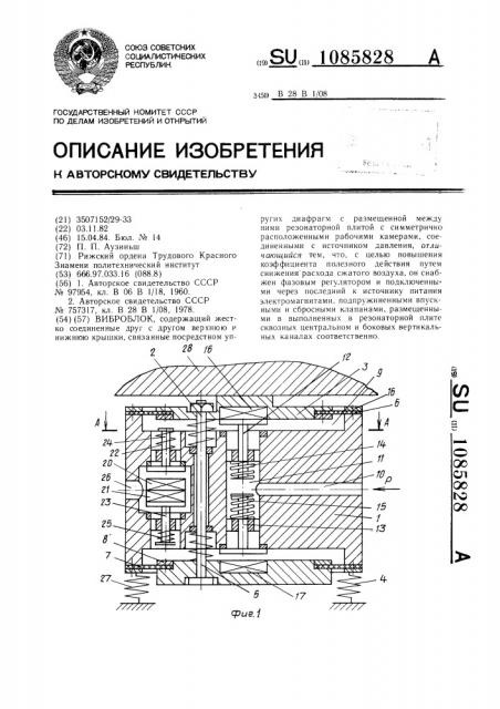 Виброблок (патент 1085828)