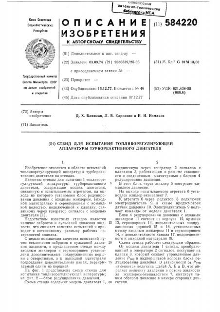 Стенд для испытания топливорегулирующей аппаратуры турбореактивного двигателя (патент 584220)