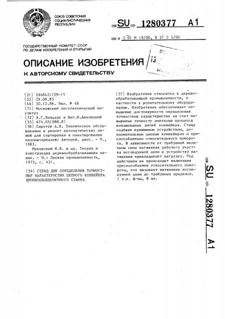 Стенд для определения точностных характеристик цепного конвейера кромкооблицовочного станка (патент 1280377)