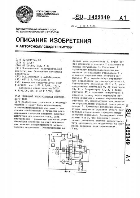 Цифровой электропривод постоянного тока (патент 1422349)