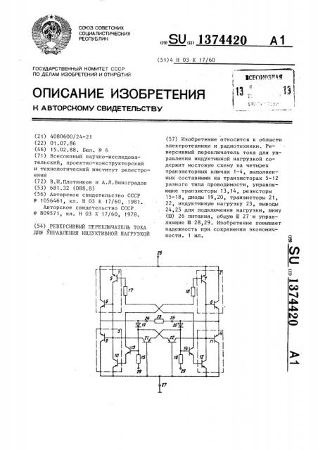 Реверсивный переключатель тока для управления индуктивной нагрузкой (патент 1374420)