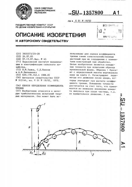 Способ определения коэффициента трения (патент 1357800)