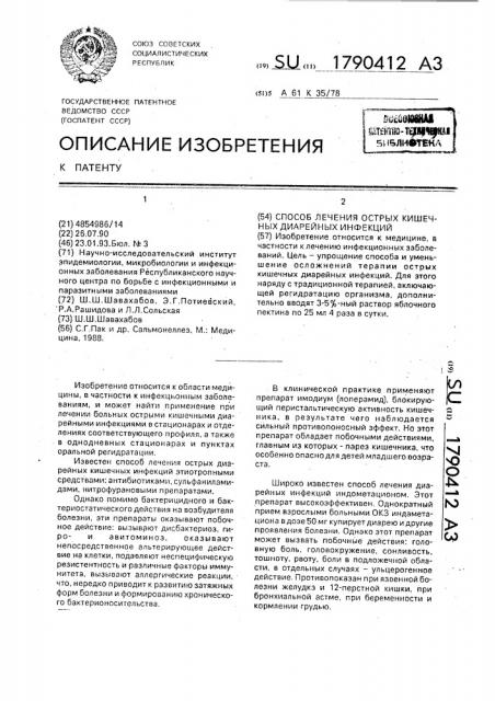 Способ лечения острых кишечных диарейных инфекций (патент 1790412)