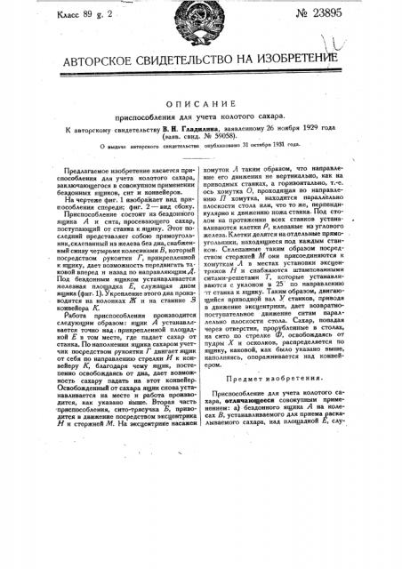 Приспособление для учета колотого сахара (патент 23895)
