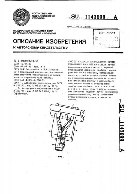 Способ изготовления профилированных изделий из стекла (патент 1143699)