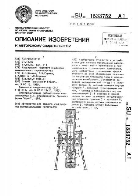 Устройство для тонкого измельчения порошкообразных материалов (патент 1533752)