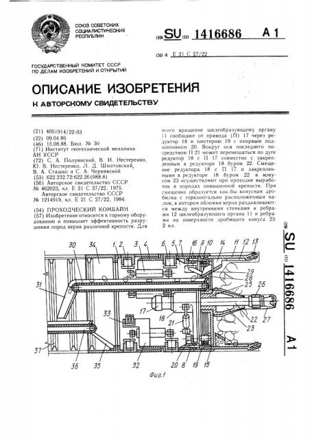 Проходческий комбайн (патент 1416686)