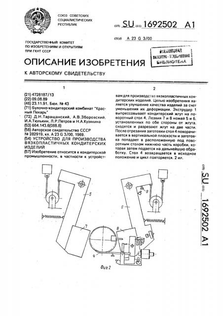 Устройство для производства вязкопластичных кондитерских изделий (патент 1692502)