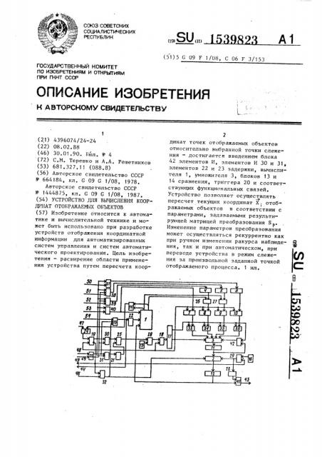 Устройство для вычисления координат отображаемых объектов (патент 1539823)