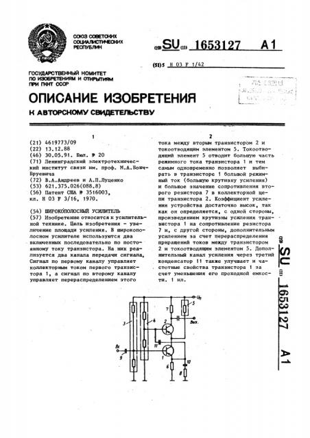 Широкополосный усилитель (патент 1653127)