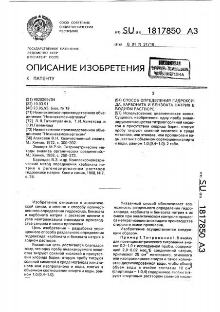 Способ определения гидроксида, карбоната и бензоата натрия в водном растворе (патент 1817850)