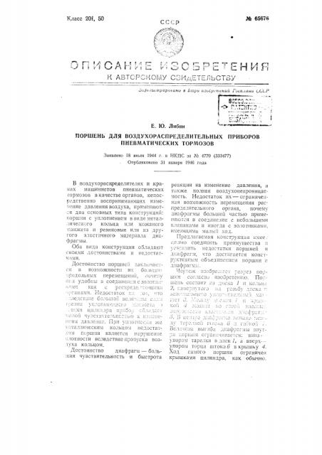 Поршень для воздухораспределительных приборов пневматических тормозов (патент 65676)
