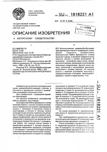 Шпиндельная бабка фрезерного станка (патент 1818221)