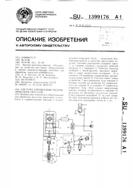 Система управления гидравлическим прессом (патент 1399176)
