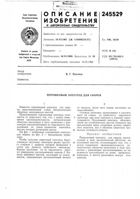 Порошковый электрод для сварки (патент 245529)