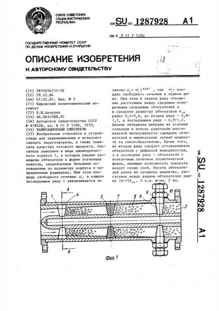 Кавитационный смеситель (патент 1287928)