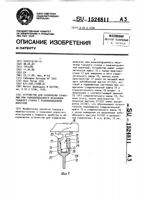 Устройство для соединения ремизных рам ремизоподъемного механизма ткацкого станка с ремизоподъемной кареткой (патент 1524811)