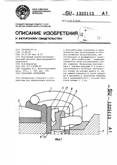 Рельсовое скрепление (патент 1325113)