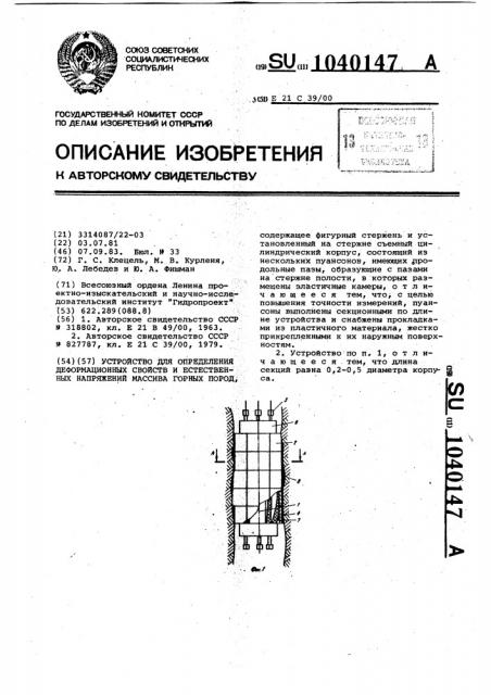Устройство для определения деформационных свойств и естественных напряжений массива горных пород (патент 1040147)