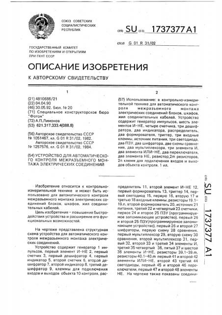 Устройство для автоматического контроля межразъемного монтажа электрических соединений (патент 1737377)