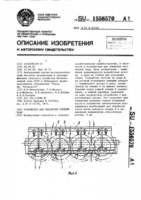 Устройство для обработки стеблей трав (патент 1556570)