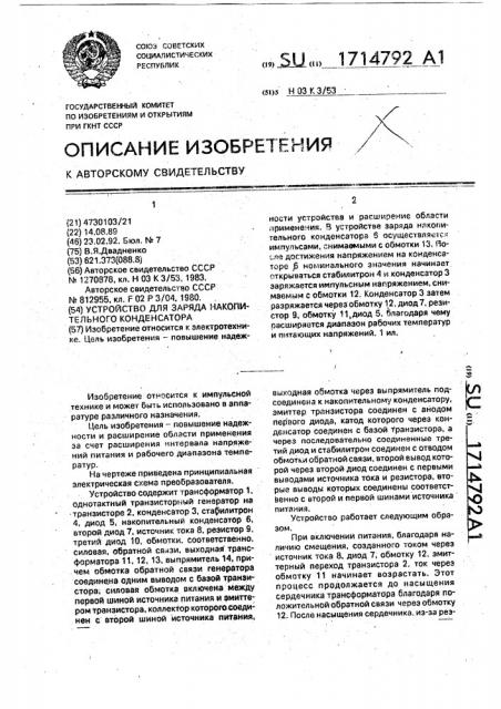 Устройство для заряда накопительного конденсатора (патент 1714792)
