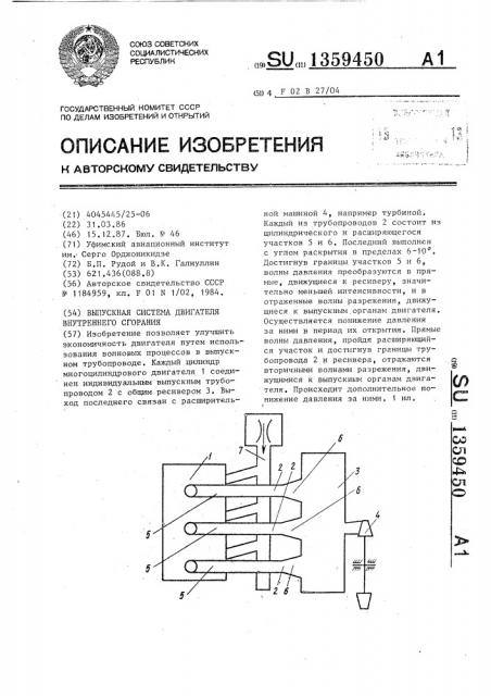 Выпускная система двигателя внутреннего сгорания (патент 1359450)