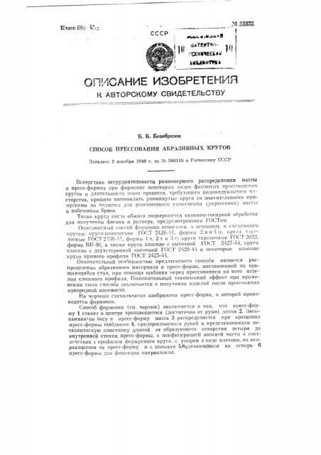 Способ прессования абразивных кругов (патент 85232)