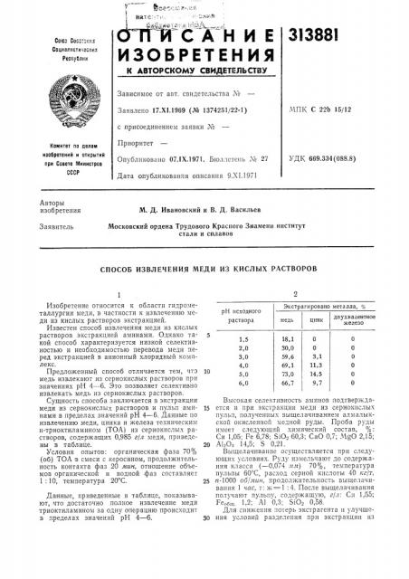 Способ извлечения меди из кислых растворов (патент 313881)