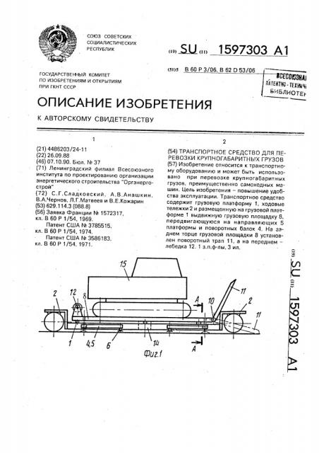 Транспортное средство для перевозки крупногабаритных грузов (патент 1597303)