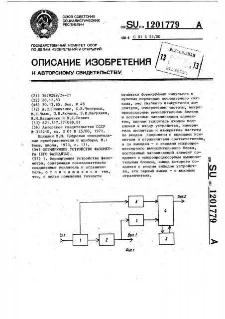 Формирующее устройство фазометра (его варианты) (патент 1201779)