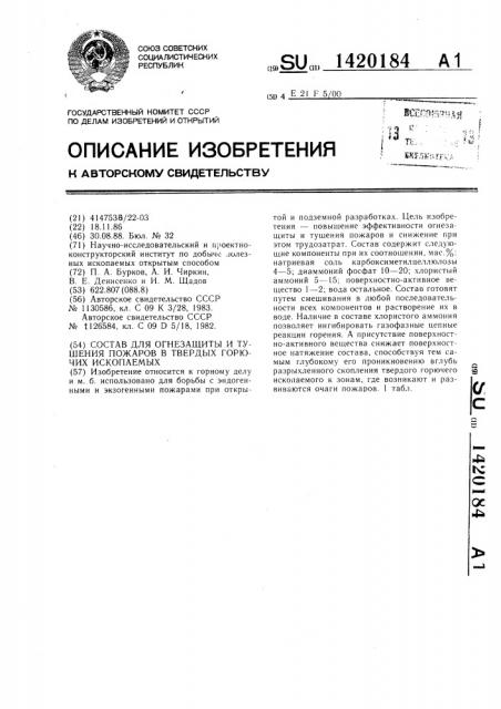 Состав для огнезащиты и тушения пожаров в твердых горючих ископаемых (патент 1420184)