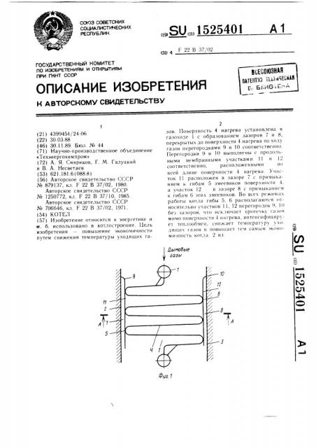 Котел (патент 1525401)