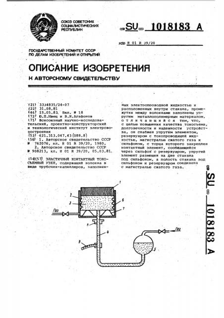 Эластичный контактный токосъемный узел (патент 1018183)